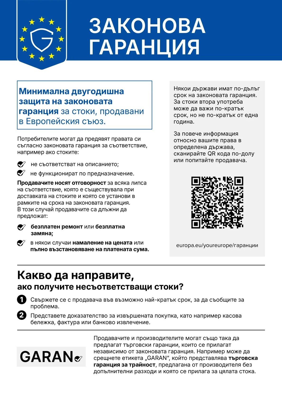 Вашите права по законовата гаранция
