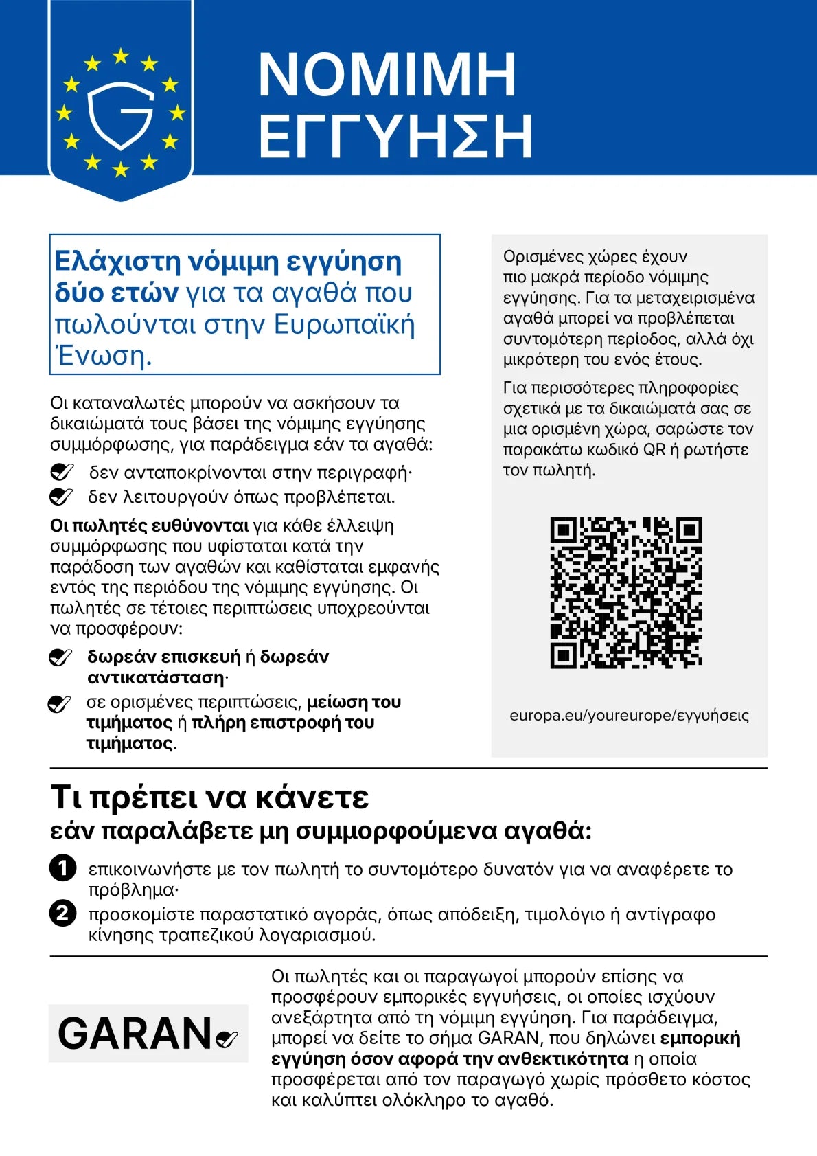 Τα δικαιώματά σας από τη νόμιμη εγγύηση